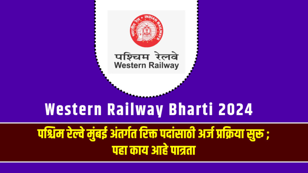 Western Railway Bharti 2024