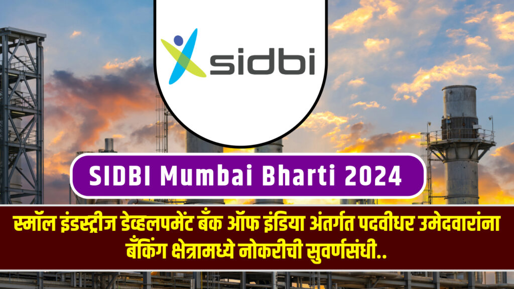 SIDBI Mumbai Bharti 2024