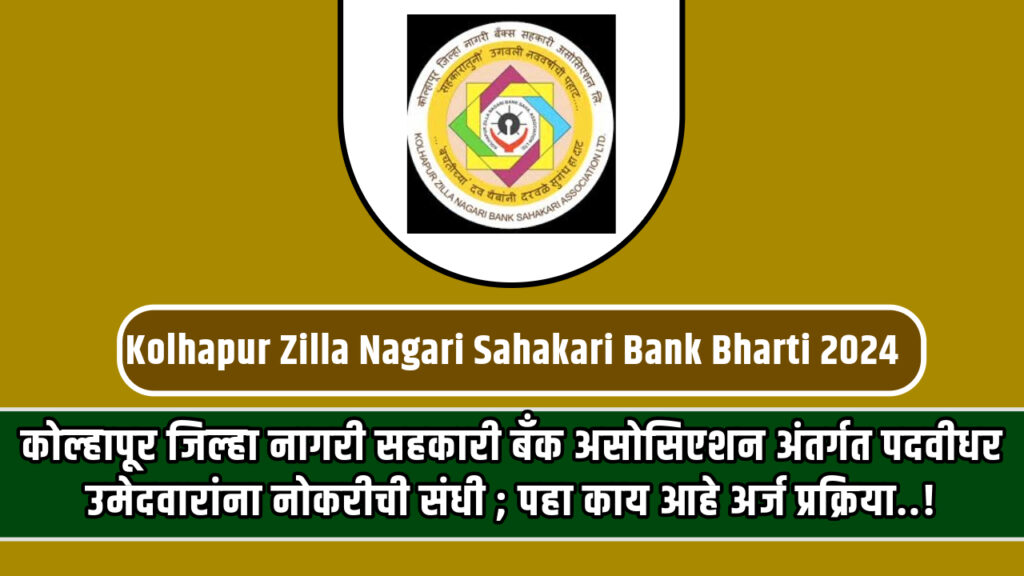 Kolhapur Zilla Nagari Sahakari Bank Bharti 2024