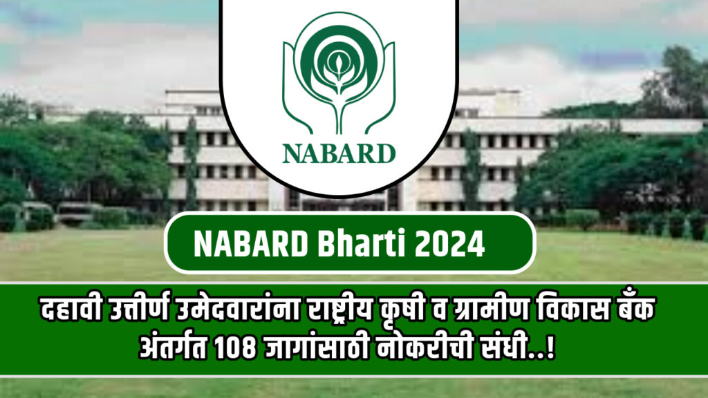 NABARD Bharti 2024