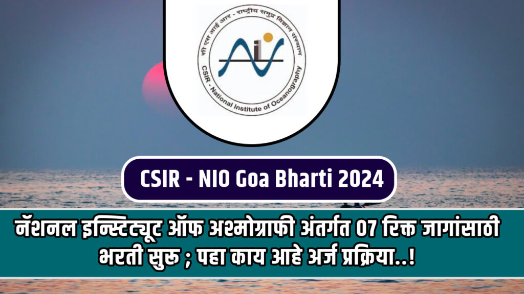 CSIR - NIO Goa Bharti 2024: सरकारी नोकरीसाठी सुवर्णसंधी