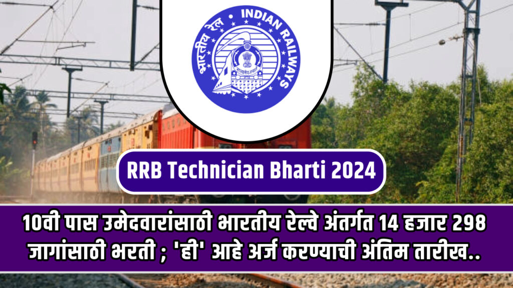 RRB Technician Bharti 2024