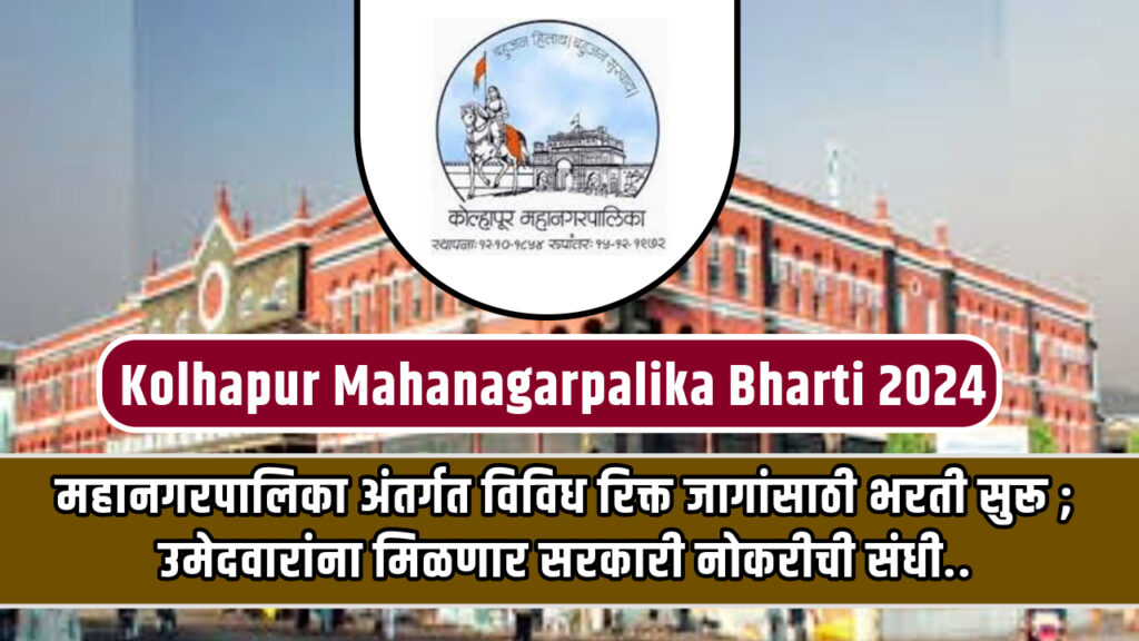  Kolhapur Mahanagarpalika Bharti 2024