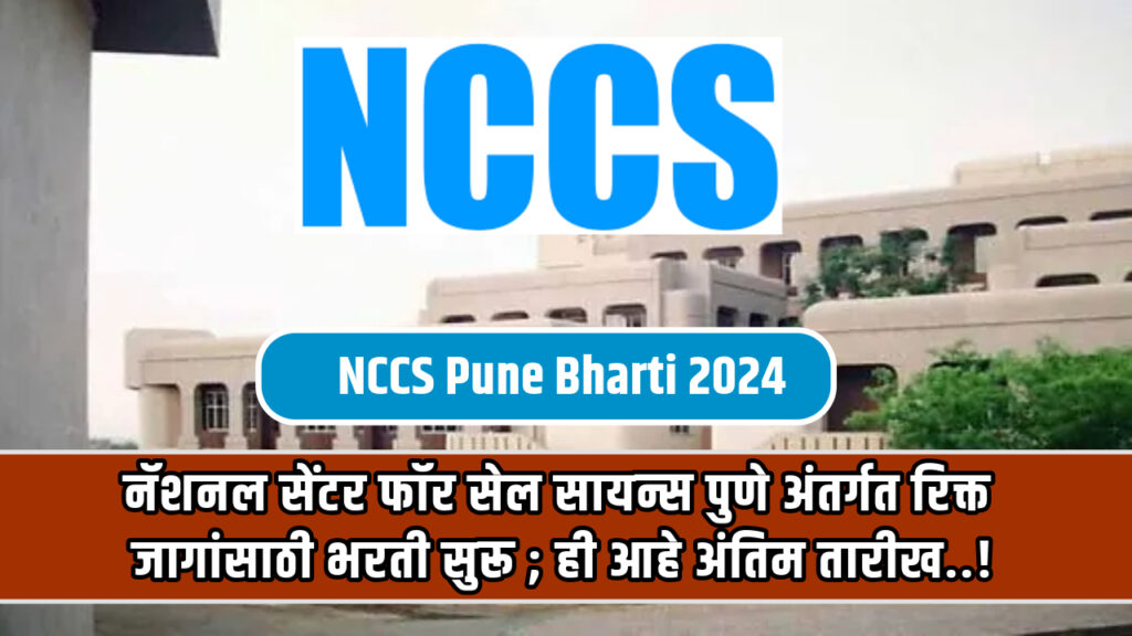 NCCS Pune Bharti 2024