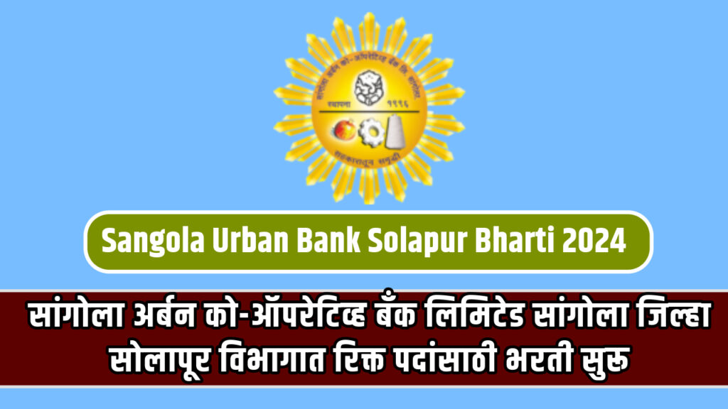 Sangola Urban Bank Solapur Bharti 2024