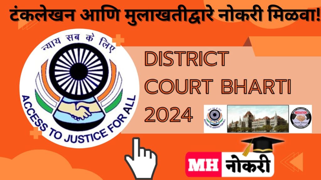 District Court Bharti 2024