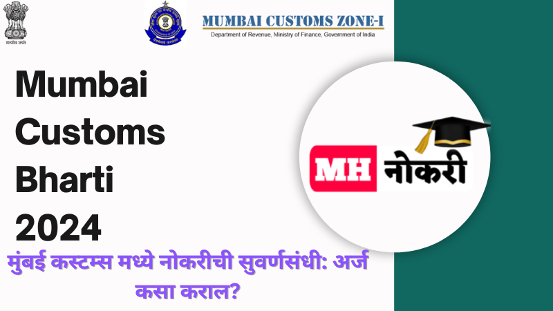 Mumbai Customs Bharti 2024