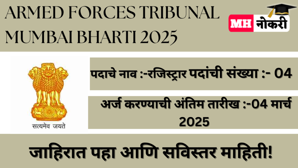 Armed Forces Tribunal Mumbai Bharti 2025