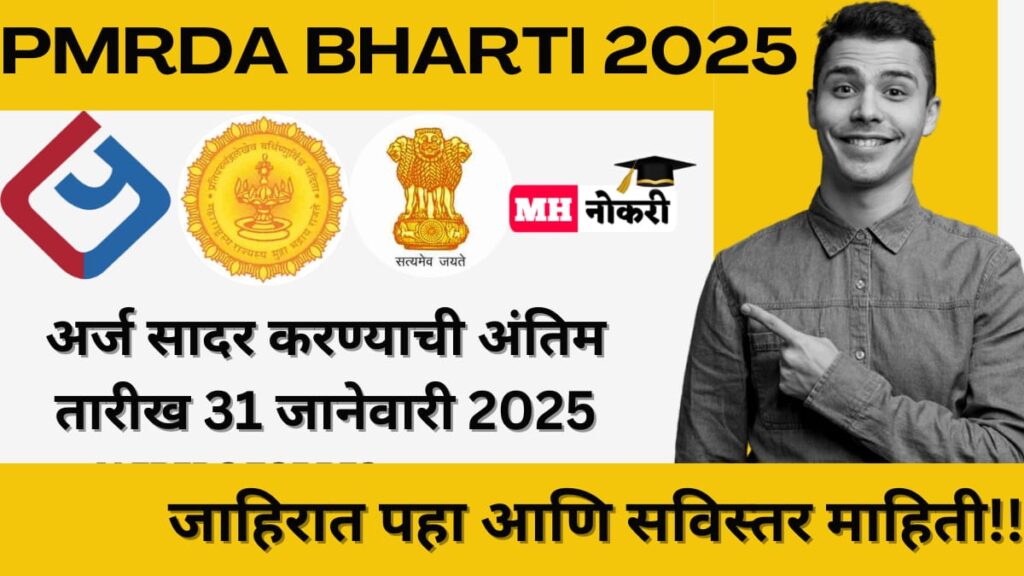 PMRDA Bharti 2025