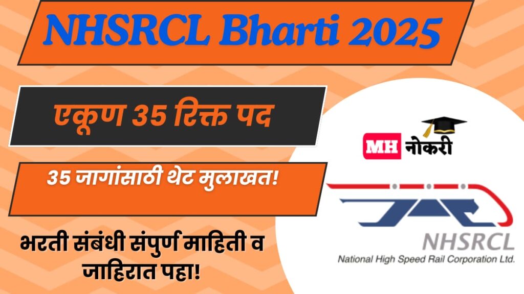 NHSRCL Bharti 2025