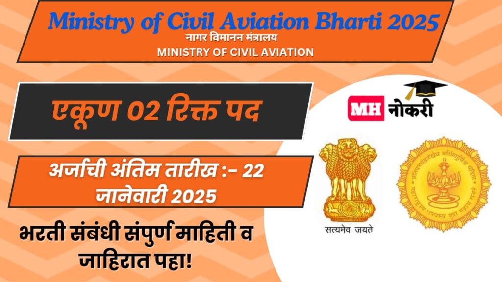 Ministry of Civil Aviation Bharti 2025