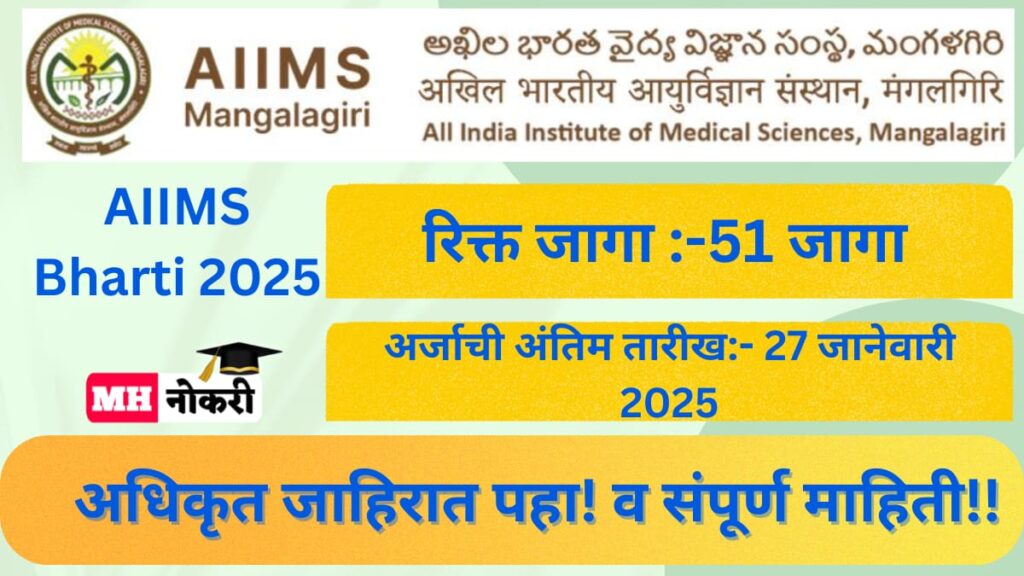 AIIMS Bharti 2025