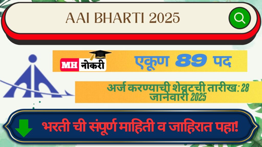 AAI Bharti 2025