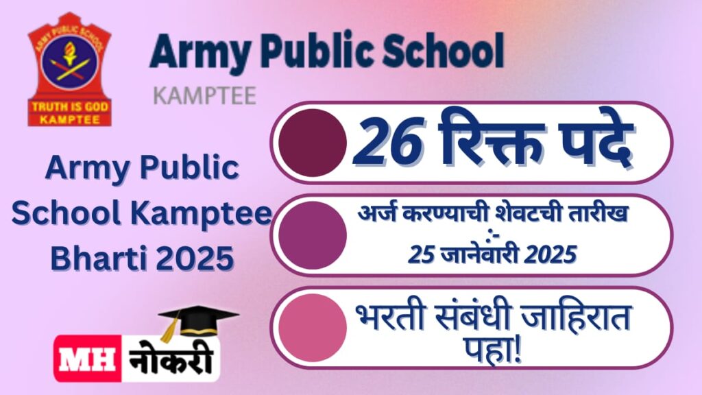 Army Public School Kamptee Bharti 2025