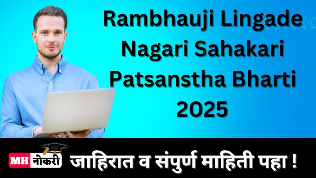 Rambhauji Lingade Nagari Sahakari Patsanstha Bharti 2025