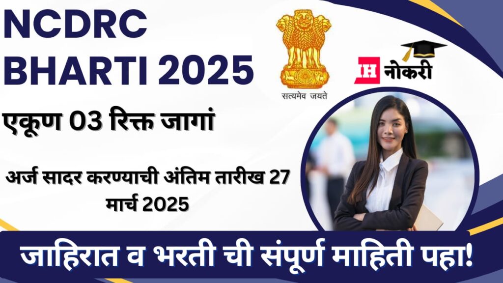 NCDRC Bharti 2025