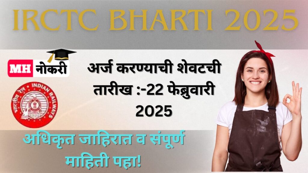 IRCTC Bharti 2025