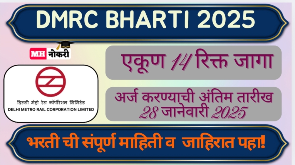 DMRC Bharti 2025