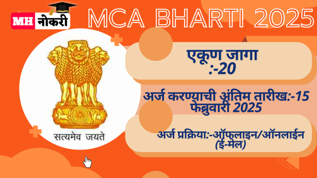 MCA Bharti 2025