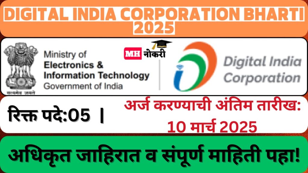 Digital India Corporation Bharti 2025