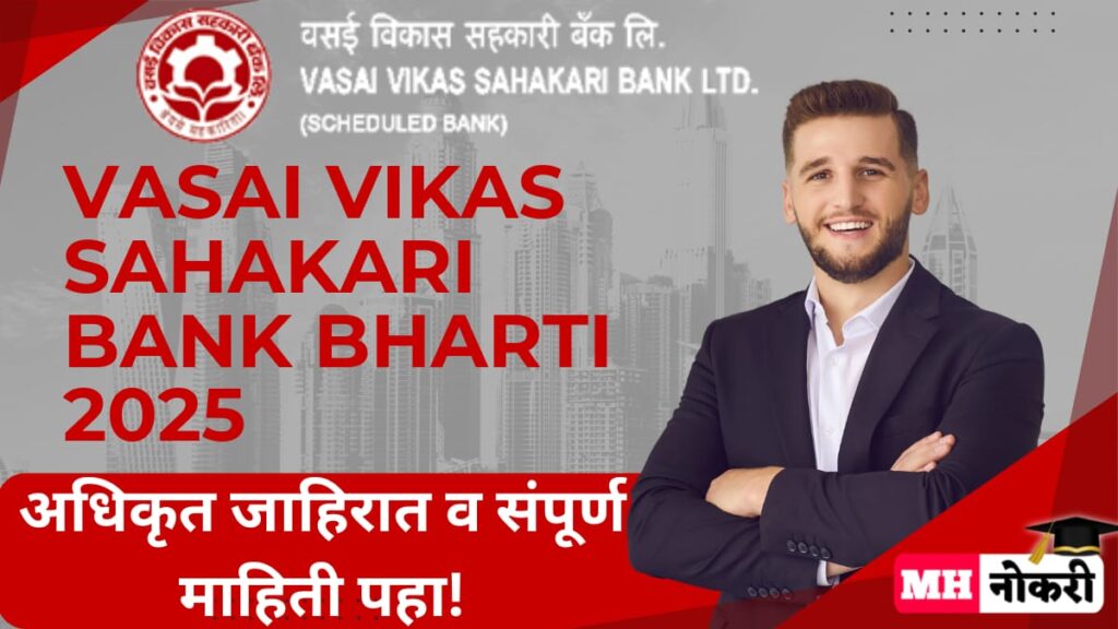 Vasai Vikas Sahakari Bank Bharti 2025 