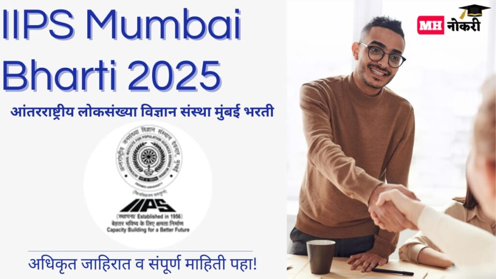  IIPS Mumbai Bharti 2025 