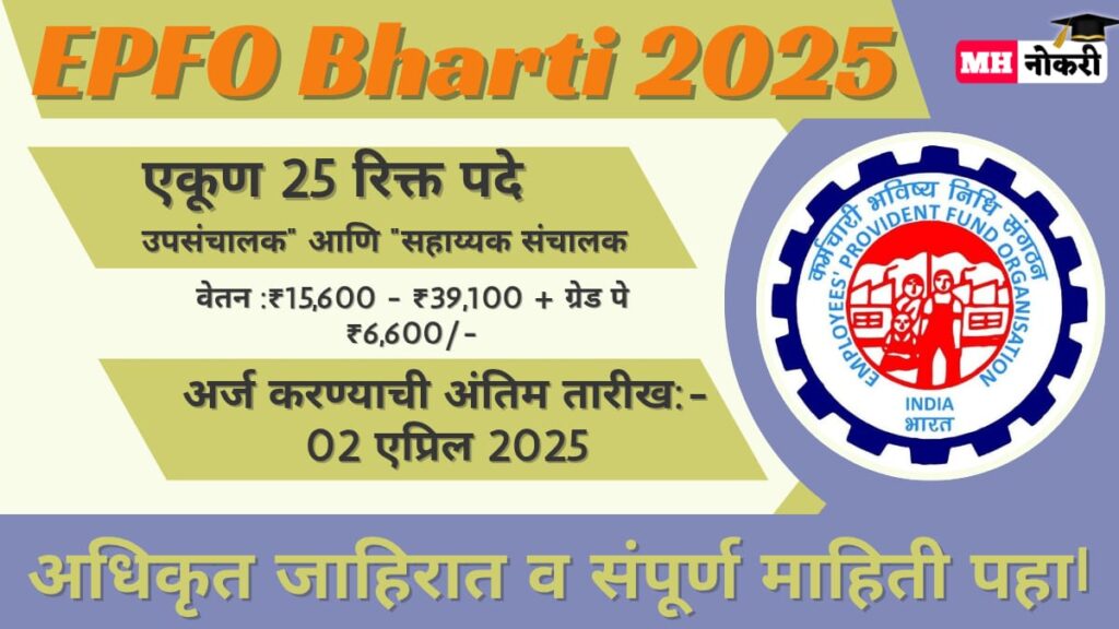 EPFO Bharti 2025