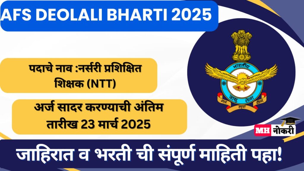 AFS Deolali Bharti 2025