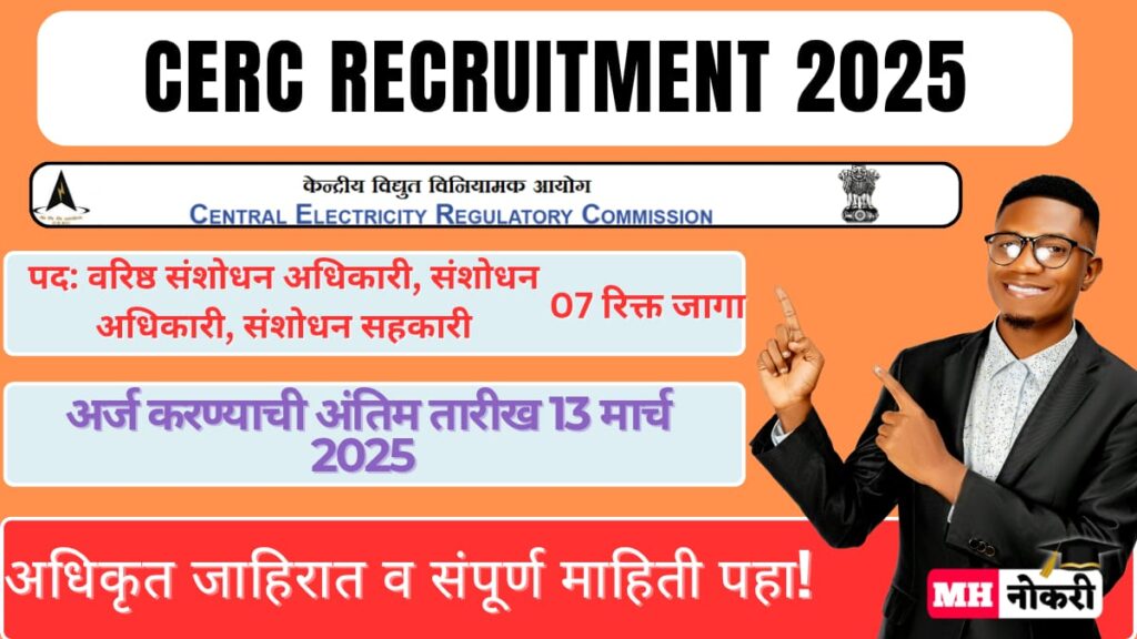 CERC Recruitment 2025