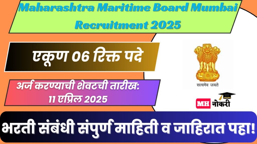 Maharashtra Maritime Board Mumbai Recruitment 2025