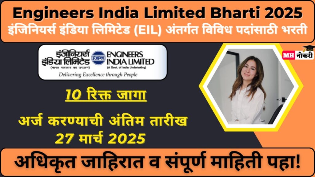 Engineers India Limited Bharti 2025