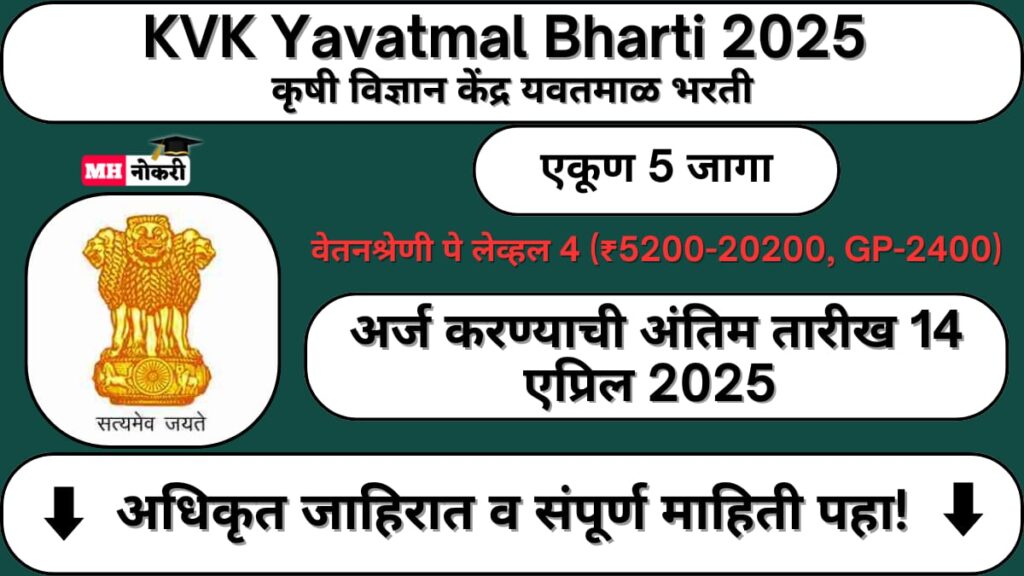 KVK Yavatmal Bharti 2025