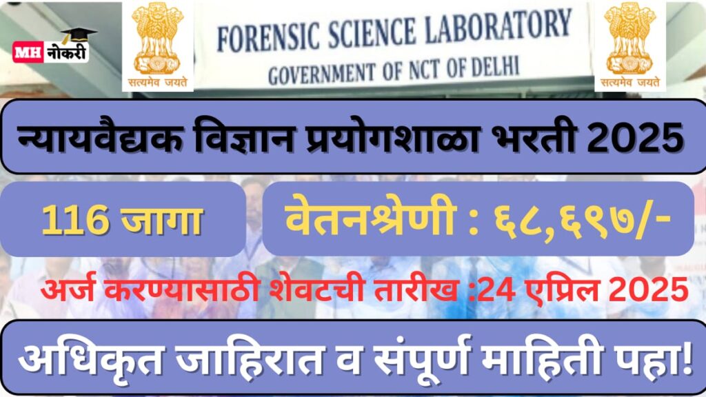Forensic Science Laboratory Bharti 2025