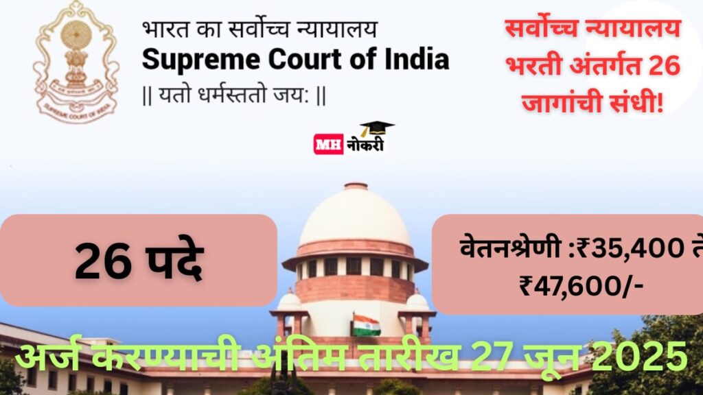 Supreme Court of India Bharti 2025