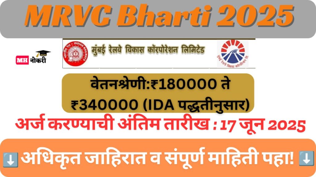 MRVC Bharti 2025