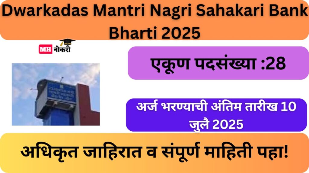 Dwarkadas Mantri Nagri Sahakari Bank Bharti 2025