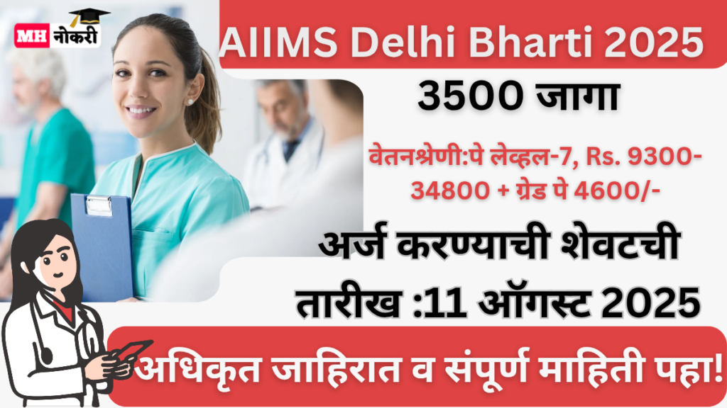 AIIMS Delhi Bharti 2025