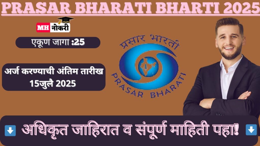 Prasar Bharati Bharti 2025
