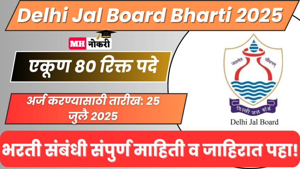 Delhi Jal Board Bharti 2025
