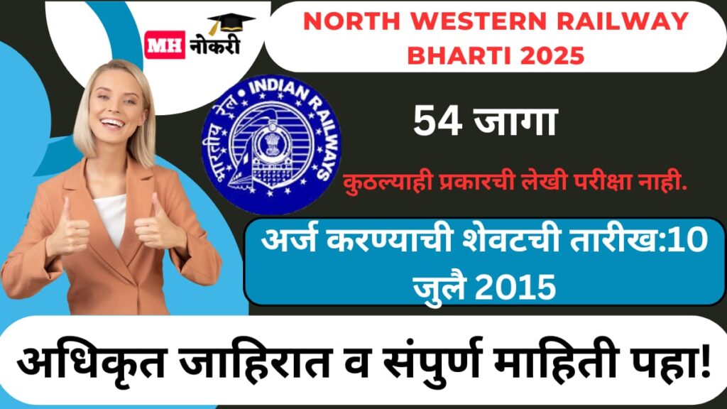 North Western Railway Bharti 2025