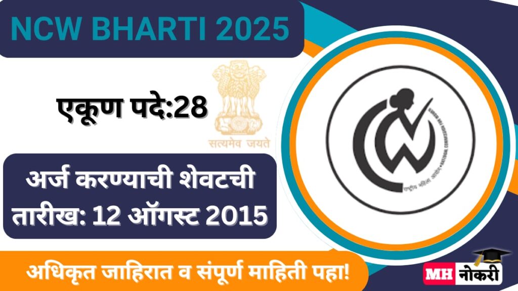 NCW Bharti 2025