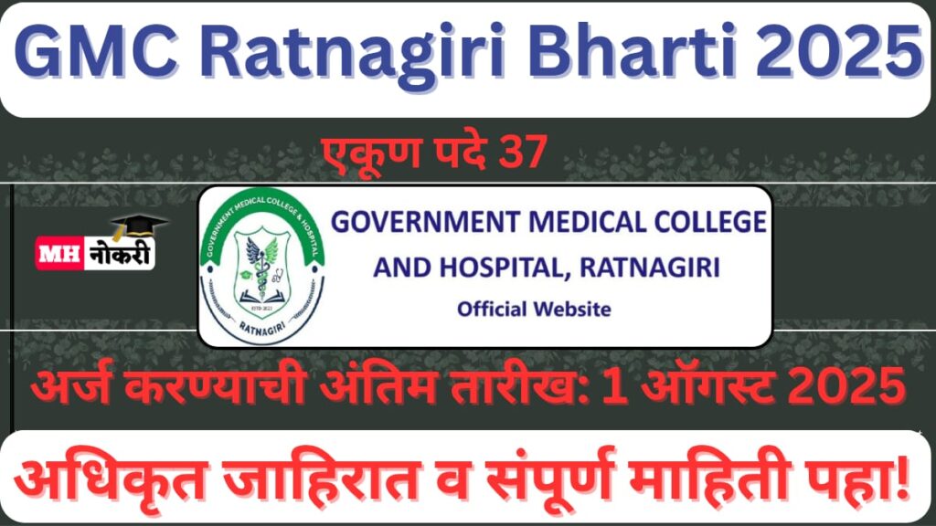 GMC Ratnagiri Bharti 2025