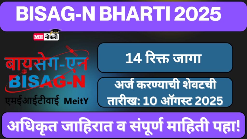 BISAG-N Bharti 2025