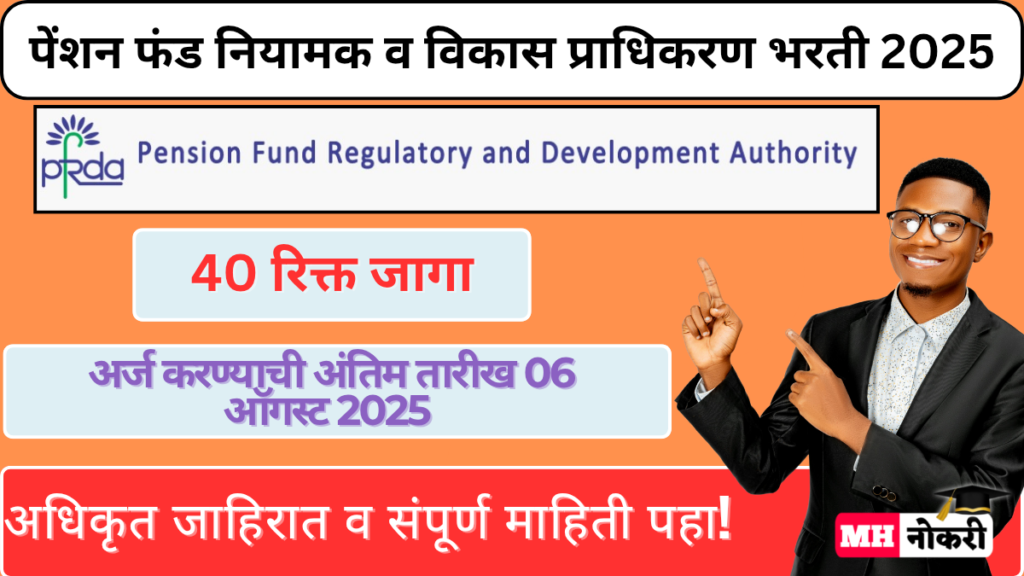 PFRDA Bharti 2025
