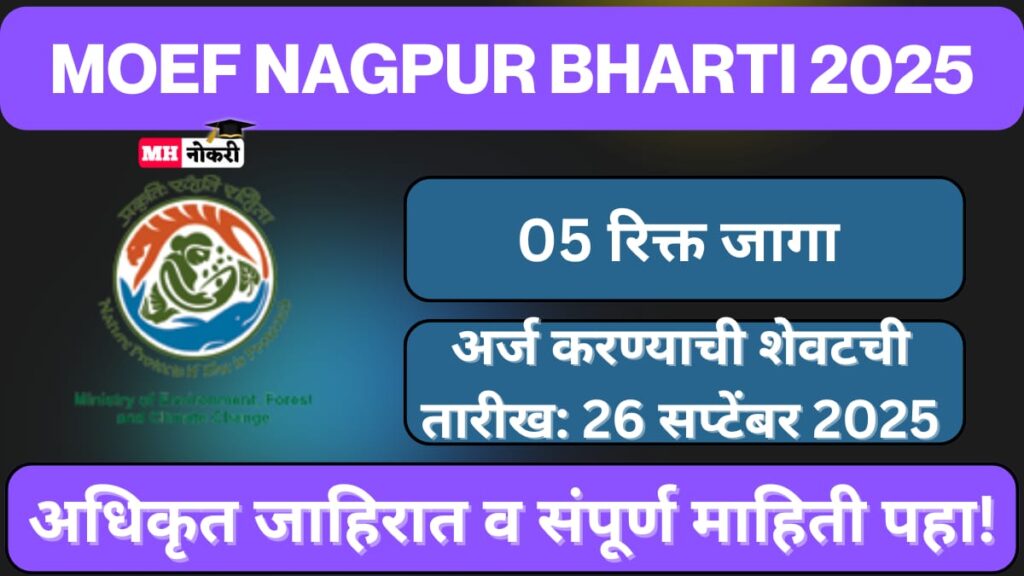 MOEF Nagpur Bharti 2025