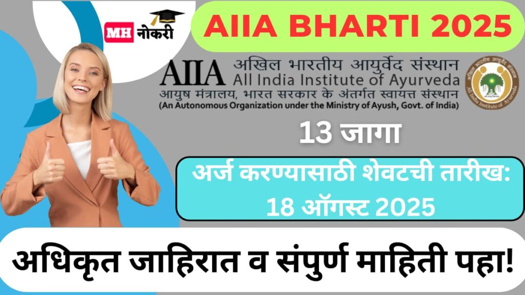AIIA Bharti 2025