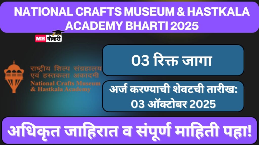 National Crafts Museum & Hastkala Academy Bharti 2025