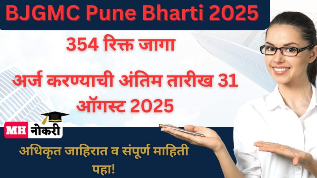 BJGMC Pune Bharti 2025