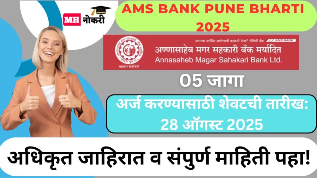 AMS Bank Pune Bharti 2025
