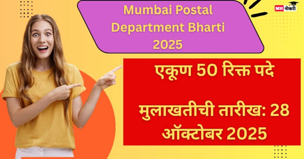 Mumbai Postal Department Bharti 2025